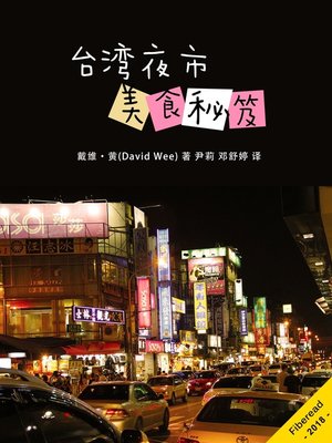 cover image of 台湾夜市美食秘笈